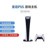 PlayStation 索尼（SONY）PS5 PlayStation5国行数字版高清蓝光8K家用游戏机主机手柄