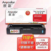 Anycolor 欣彩 SP C220墨粉盒（专业版）AR-C220C蓝色 适用理光  220N 222DN 220S 221SF 彩色打印机