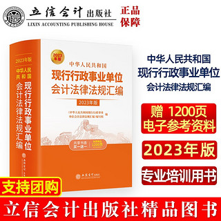 中华人民共和国现行行政事业单位会计法律法规汇编（2023年版）