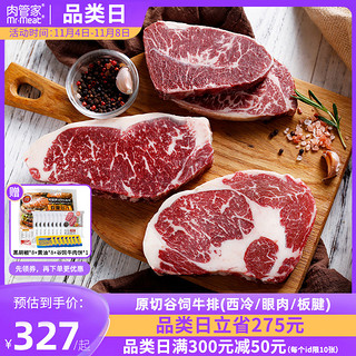 Mr.Meat 肉管家 原切Choice级谷饲牛排套餐精选级西冷眼肉板腱冷冻生鲜牛扒