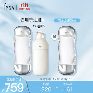 IPSA 茵芙莎 自律水乳套装（流金水+ME5乳）赠流金水200ml 适用油肌 偏滋润