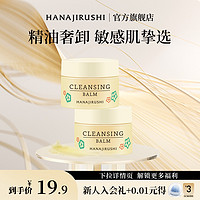 HANAJIRUSHI 花印 多效卸妆膏小样旅行装敏感肌专用温和清洁眼唇