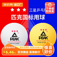 PEAK 匹克 乒乓球品牌正品成人三星abs403星国际比赛用球兵乓球星级标准