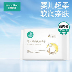 Purcotton 全棉时代 100%棉婴儿超柔棉柔巾清洁干湿两用纯棉洁面一次性洗脸巾擦脸 体验装（10片/包） 15*20cm