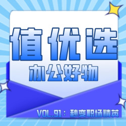 值优选Vol.91：有了它们小白变大神，这些办公好物让你秒变职场精英