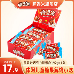 脆香米旗舰店巧克力脆米心192g盒装休闲儿童糖果解馋小吃便携零食