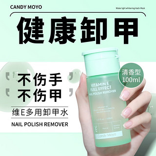 Candy Moyo CandyMoyo 膜玉洗甲水卸甲水卸甲棉卸甲包工具可卸油性水性光疗甲油胶 维E卸甲水（可卸水油性甲油）