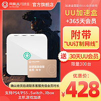 网易UU加速盒 千兆版+UU高级会员年卡套餐 加速器  PS4/PS5/Switch/Xbox游戏加速
