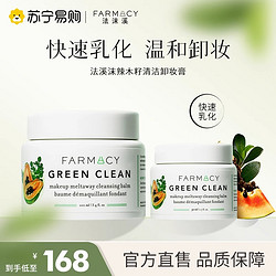 FARMACY 法沫溪卸妆膏敏感肌温和眼唇辣木籽卸妆乳官方正品443