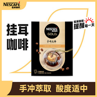 Nestlé 雀巢 金牌 手冲大师 挂耳咖啡 45g