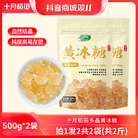 抖音超值购：十月稻田 多晶黄冰糖蔗糖煲汤食糖调味品调料炖煮食用清甜500g*2袋