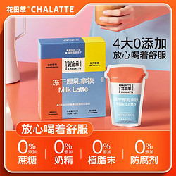 CHALATTE 花田萃 原创茶乳系列厚乳拿铁20g*3杯精品冻干速溶咖啡粉1盒3杯