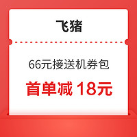 首单无门槛减18元！60天超长有效期！飞猪66元接送机券包