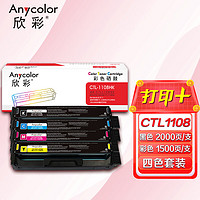 Anycolor 欣彩 AR-CTL1108四色套装硒鼓 高容量 适用于奔图CTL-1108HK/C/M/Y CP1108DN CM1108ADN激光打印机