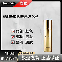 GUERLAIN 娇兰 金钻粉底液00色号30ml滋润自然遮瑕修饰肤色