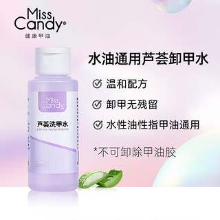 Miss Candy 水性油性都能卸洗甲水80ml温和芦荟卸甲水