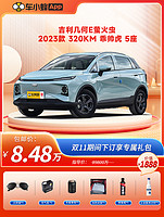 GEELY AUTO 吉利几何E萤火虫 2023款 320KM 乖帅虎 5座