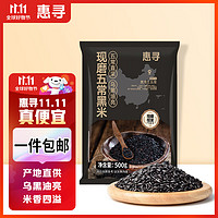 惠寻 京东自有品牌 黑米500g*2袋/2斤 粗粮五谷杂粮黑米