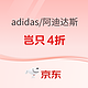 促销活动：京东adidas官方旗舰店好价继续嗨，岂只4折！