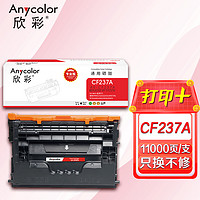 Anycolor 欣彩 CF237A硒鼓（专业版）适用惠普M607n M608dn M609x M631H M632Z M233FHT M633Z 打印机