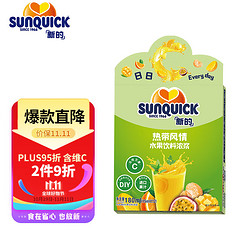 新的 sunquick）浓缩果汁 冲调果汁饮料 鸡尾酒烘焙辅料 中秋礼品 热带风情15ml