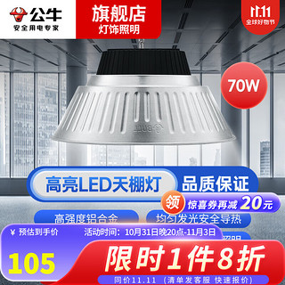 公牛（BULL）工矿灯超亮LED厂房工业照明吊灯仓库室内体育馆天棚灯 70W【白光】照明约70平方左右