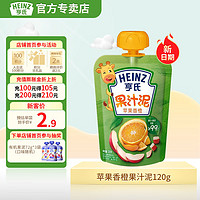 Heinz 亨氏 14种口味果汁泥宝宝辅食婴儿辅食营养果汁泥120g（初期-36个月） 苹果香橙120g