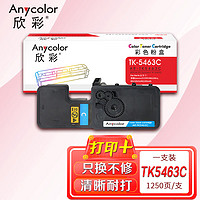 Anycolor 欣彩 AR-TK5463C蓝色粉盒 适用京瓷Kyocera ECOSYS MA2100cx MA2100cfx MA2100ewfx