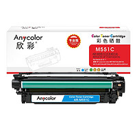 Anycolor 欣彩 CE401A硒鼓（专业版）507A蓝色AR-M551C适用惠普HPM551n M575dn M575fw M551n M551dn