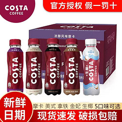 Coca-Cola 可口可乐 COSTA咖世家低糖生椰拿铁美式低脂肪浓醇摩卡即饮咖啡300ml*15瓶