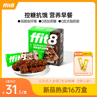 ffit8 燕麦蛋白谷物高蛋白早餐代餐能量棒饱腹抗饿食品控糖控卡