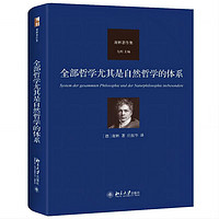 全部哲学尤其是自然哲学的体系 德国古典哲学家谢林集 德国唯心主义哲学家谢林代表作