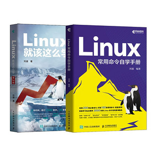 Linux高效学习教程：Linux就该这么学+Linux常用命令自学手册（京东套装2册）（异步图书）