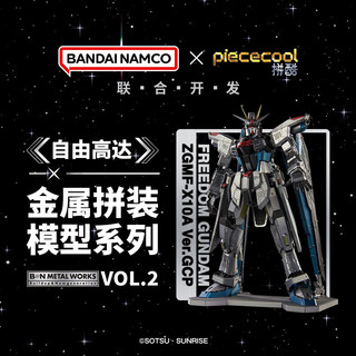 piececool 拼酷 ×万代联名自由高达立像模型手办3d金属拼图 自由高达+玻璃灯罩