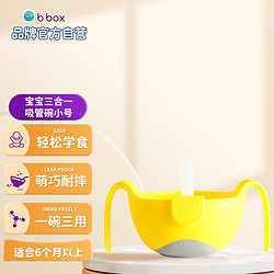 b.box 儿童三合一吸管碗 240ml 黄灰色