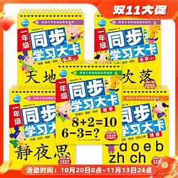 NEW STAR PRESS 新星出版社 一年级同步学习大卡 幼小衔接教材全5册拼音数学古诗词生字卡练习