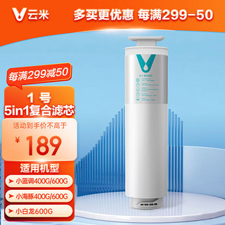 VIOMI 云米 净水器专用5in1复合ro小蓝调小白龙小海豚400G/600G通用滤芯