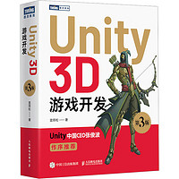 Unity 3D游戏开发 第3版 图书