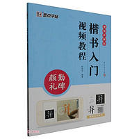 墨点字帖 楷书入门视频教程 颜勤礼碑 专为书法初学者打造配有技法图示与视频