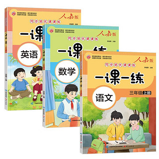 一课一练 人教版三年级上册语文数学英语套装3册