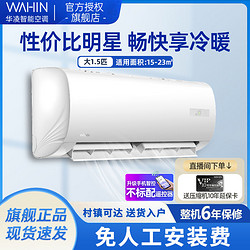 WAHIN 华凌 空调特价大1.5匹三级变频挂机卧室家用冷暖一体宿舍挂机