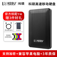KESU 科硕 移动硬盘2t手机电脑1t硬盘移动高速320g加密固态机械硬盘500g