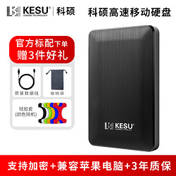 KESU 科硕 移动硬盘2t手机电脑1t硬盘移动高速320g加密固态机械硬盘500g