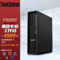 联想ThinkStation P350SFF图形工作站视频剪辑8.2L小型迷你主机i5 11500 64G 1T+1T T1000 8G