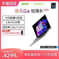 acer 宏碁 非凡Go 14 13代英特尔Evo酷睿i5  14英寸 2.8K屏 2023新款高性能商务办公轻薄本宏基手提笔记本电脑