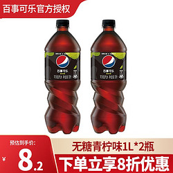 pepsi 百事 可乐  无糖青柠味1L *两瓶套装