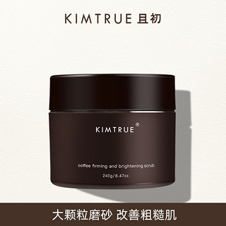 且初 KIMTRUE且初紧致身体磨砂膏嫩滑清洁去角质磨砂沐浴露