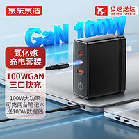 京东京造 氮化镓GaN100W充电器套装快充适用pd20W苹果14/13手机多口Type-C快充头MacBook笔记本电脑65W插头黑