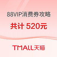 88VIP家电会场攻略  520元专属券抢先用