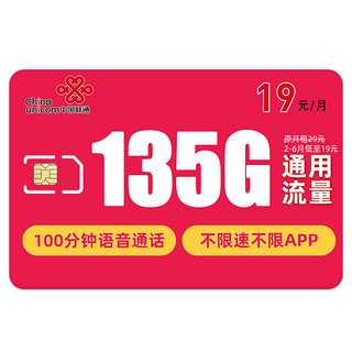 中国联通 何夕卡 19元月租（135G通用流量+100分钟通话）